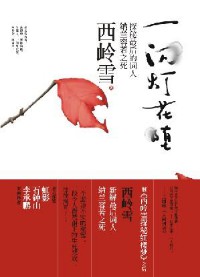 《一闪灯花堕》(实体版全本)作者:西岭雪 百度云txt全集下载 封面