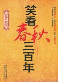 《笑看春秋三百年》(实体版全本)作者:广目天王 百度云txt全集下载 封面