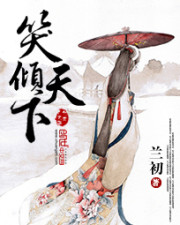 《笑倾天下》（校对版全本+番外）作者：兰初 百度云txt全集下载 封面