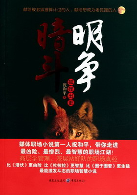 《暗斗明争：狐狸出更》（校对版全本）作者：祝和平 百度云txt全集下载 封面