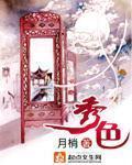 《秀色》(校对版全本+番外)作者:月梢 百度云txt全集下载 封面