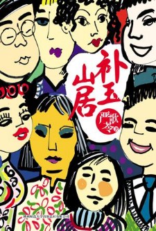 《补玉山居》(实体版全本)作者:严歌苓 百度云txt全集下载 封面