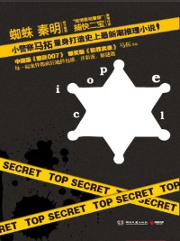 《只有警察知道》（实体版全本）作者：马拓 百度云txt全集下载 封面