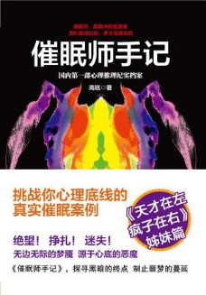 《催眠师手记》(实体版全本)作者:高铭 百度云txt全集下载 封面