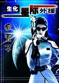 《生化！星际外援》（校对版全本）作者：疯丢子 百度云txt全集下载 封面
