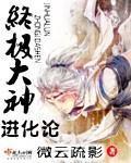 《终极大神进化论》(校对版全本)作者:微云疏影 百度云txt全集下载 封面