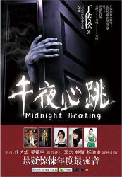 《午夜心跳》(实体版全本)作者:于传松 百度云txt全集下载 封面