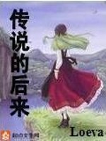 《传说的后来》（校对版全本）作者：Loeva 百度云txt全集下载 封面