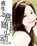 《重生之意随心动》（校对版全本）作者：流水成觞 百度云txt全集下载 封面