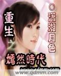《重生之嫣然时代》（校对版全本）作者：潇湘月色 百度云txt全集下载 封面