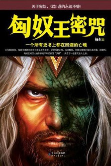 《匈奴王密咒》（实体版2册全本）作者：杨东 百度云txt全集下载 封面
