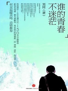 《谁的青春不迷茫》(实体版全本)作者:刘同 百度云txt全集下载 封面