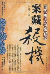 《案藏杀机：清代四大奇案卷宗》（实体版全本）作者：吴蔚 百度云txt全集下载 封面
