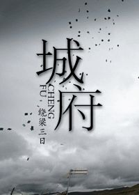 《城府》(校对版全本)作者:绕梁三日 百度云txt全集下载 封面