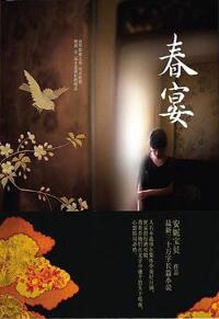《春宴》（实体版全本）作者：安妮宝贝 百度云txt全集下载 封面