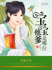 《宝宝他爹是哪位(媚世红颜)》（校对版全本）作者：马涵 百度云txt全集下载 封面