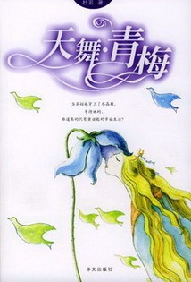 《天舞》（校对版全本）作者：杜若 百度云txt全集下载 封面