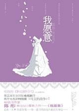 《我愿意》（实体版全本）作者：陈彤 百度云txt全集下载 封面