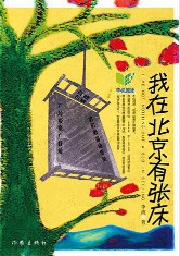 《我在北京有张床》(实体版全本)作者:李麦逊 百度云txt全集下载 封面