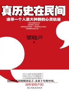 《真历史在民间》(实体版全本)作者:梁晓声 百度云txt全集下载 封面