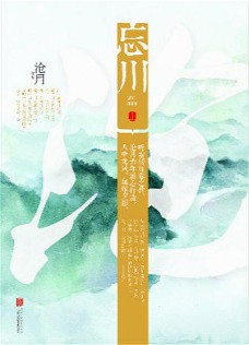 《忘川》(实体版全本)作者:沧月 百度云txt全集下载 封面