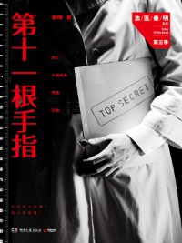 《第十一根手指》(实体版全本)作者:秦明 百度云txt全集下载 封面
