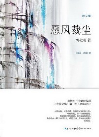 《愿风裁尘》(实体版全本)作者:郭敬明 百度云txt全集下载 封面