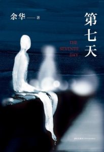 《第七天》（实体版全本）作者：余华 百度云txt全集下载 封面