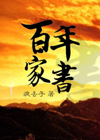 《百年家书》(校对版全本)作者:疯丢子 百度云txt全集下载 封面