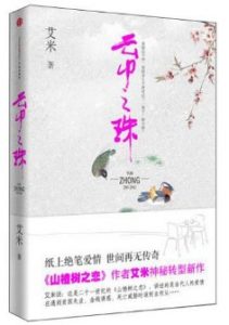《云中之珠》（实体版全本）作者：艾米 百度云txt全集下载 封面