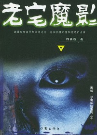 《老宅魔影》(实体版全本)作者:魏晓霞 百度云txt全集下载 封面