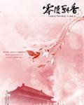 《零陵飘香》（校对版全本）作者：灯火阑珊 百度云txt全集下载 封面