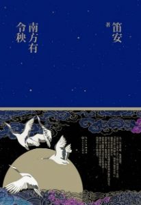 《南方有令秧》(实体版全本)作者:笛安 百度云txt全集下载 封面