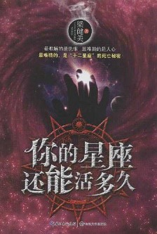 《你的星座还能活多久》(实体版全本)作者:梁健美 百度云txt全集下载 封面