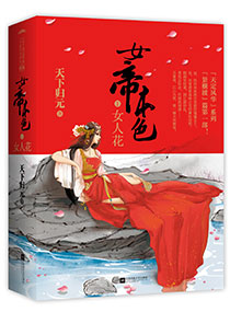 《女帝本色》（校对版全本）作者：天下归元 百度云txt全集下载 封面