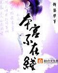 《本宫不在线》（校对版全本）作者：锦瑟华筝 百度云txt全集下载 封面
