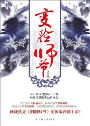 《变脸师爷(阴阳师爷)》（实体书全本）作者：棠岚 百度云txt全集下载 封面
