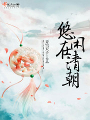 《悠闲在清朝》(校对版全本+番外)作者:弄雪天子 百度云txt全集下载 封面