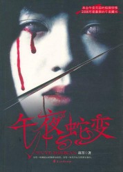 《午夜蛇变》(实体版全本)作者:郎芳 百度云txt全集下载 封面