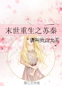 《末世重生之苏秦》（校对版全本+番外）作者：请叫我山大王 百度云txt全集下载 封面