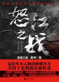 《怒江之战》（实体版全本）作者：南派三叔＆乾坤 百度云txt全集下载 封面