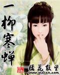 《一柳寒蝉》（校对版全本）作者：橘花散里 百度云txt全集下载 封面