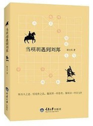 《当项羽遇到刘邦》(实体版全本)作者:路卫兵 百度云txt全集下载 封面