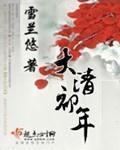 《大清初年》（校对版全本）作者：雪兰悠 百度云txt全集下载 封面