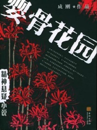 《婴骨花园》（实体版全本）作者：成刚 百度云txt全集下载 封面