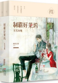 《制霸好莱坞》（校对版全本）作者：御井烹香 百度云txt全集下载 封面