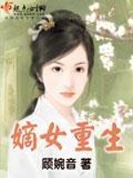 《嫡女重生》（校对版全本+番外）作者：顾婉音 百度云txt全集下载 封面