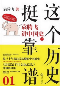 《这个历史挺靠谱》(实体1-3全本)作者:袁腾飞 百度云txt全集下载 封面