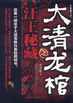 《大清龙棺之汗王秘藏》(实体版全本)作者:舞马长枪 百度云txt全集下载 封面
