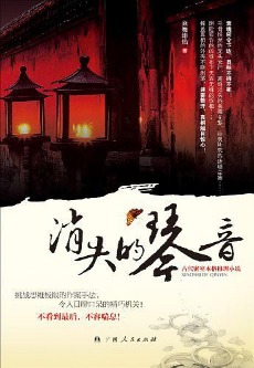 《消失的琴音》（实体版全本）作者：焱舞绯焰 百度云txt全集下载 封面